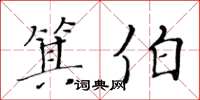 黃華生箕伯楷書怎么寫