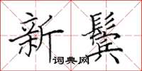 田英章新鬢楷書怎么寫