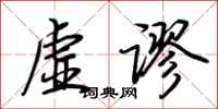 荊霄鵬虛謬行書怎么寫