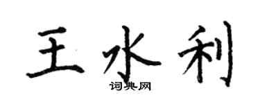 何伯昌王水利楷書個性簽名怎么寫