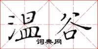 黃華生溫谷楷書怎么寫