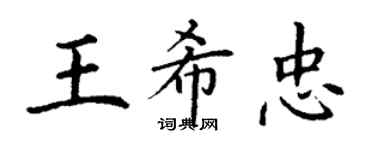 丁謙王希忠楷書個性簽名怎么寫