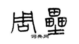 曾慶福周壘篆書個性簽名怎么寫