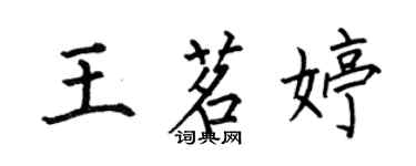 何伯昌王茗婷楷書個性簽名怎么寫