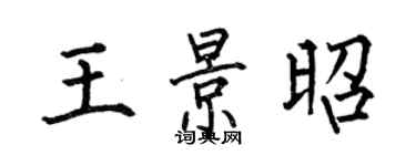 何伯昌王景昭楷書個性簽名怎么寫