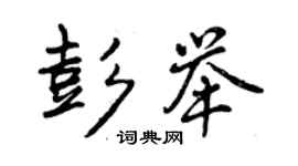 曾慶福彭舉行書個性簽名怎么寫