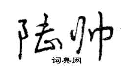 曾慶福陸帥行書個性簽名怎么寫