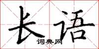 丁謙長語楷書怎么寫