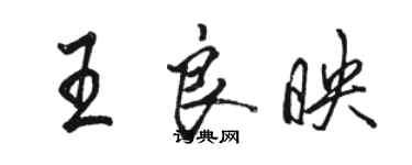 駱恆光王良映行書個性簽名怎么寫