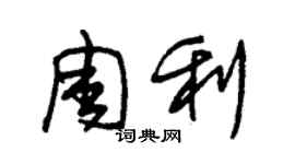 朱錫榮周利草書個性簽名怎么寫