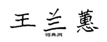 袁強王蘭蕙楷書個性簽名怎么寫