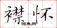 黃華生襟懷楷書怎么寫