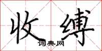 荊霄鵬收縛楷書怎么寫
