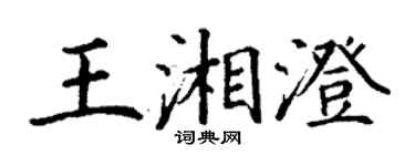 丁謙王湘澄楷書個性簽名怎么寫