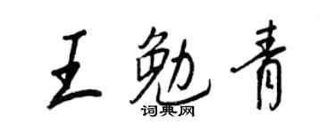 王正良王勉青行書個性簽名怎么寫