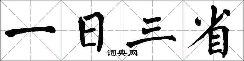 翁闓運一日三省楷書怎么寫