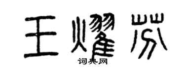 曾慶福王耀芬篆書個性簽名怎么寫