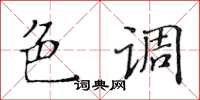 黃華生色調楷書怎么寫