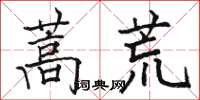 駱恆光蒿荒楷書怎么寫