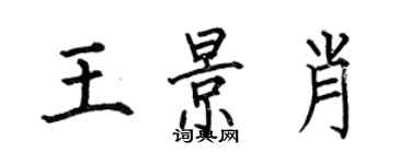 何伯昌王景肖楷書個性簽名怎么寫