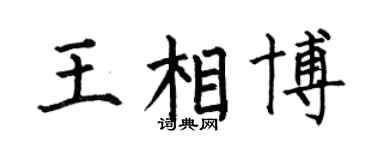 何伯昌王相博楷書個性簽名怎么寫