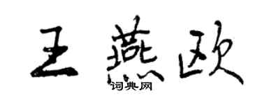 曾慶福王燕歐行書個性簽名怎么寫