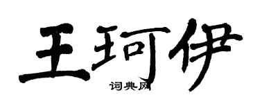 翁闓運王珂伊楷書個性簽名怎么寫