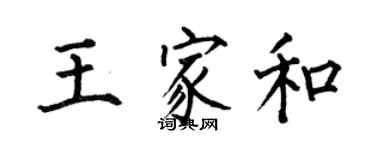 何伯昌王家和楷書個性簽名怎么寫