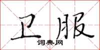 黃華生衛服楷書怎么寫