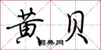荊霄鵬黃貝行書怎么寫