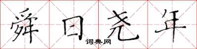 黃華生舜日堯年楷書怎么寫