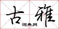 荊霄鵬古雅行書怎么寫