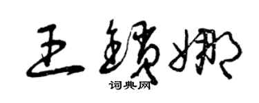 曾慶福王鎖娜草書個性簽名怎么寫