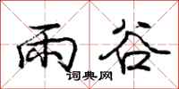 龐中華雨谷行書怎么寫