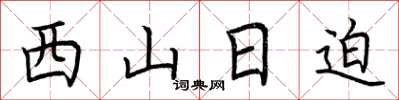 荊霄鵬西山日迫楷書怎么寫