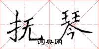 侯登峰撫琴楷書怎么寫