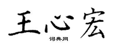 丁謙王心宏楷書個性簽名怎么寫