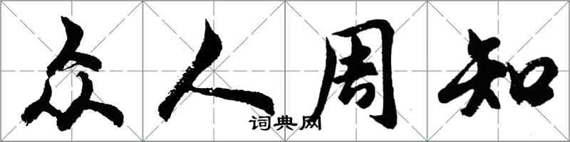 胡問遂眾人周知行書怎么寫