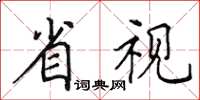 田英章省視楷書怎么寫