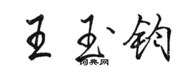 駱恆光王玉鈞行書個性簽名怎么寫