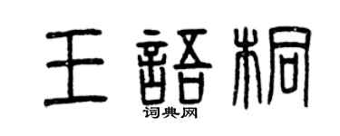 曾慶福王語桐篆書個性簽名怎么寫