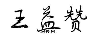 曾慶福王益贊行書個性簽名怎么寫
