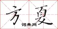 黃華生方夏楷書怎么寫