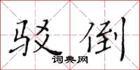 黃華生駁倒楷書怎么寫