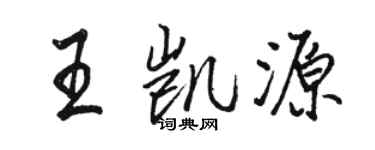 駱恆光王凱源行書個性簽名怎么寫