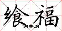 丁謙饗福楷書怎么寫