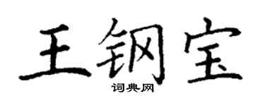 丁謙王鋼寶楷書個性簽名怎么寫