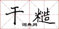 侯登峰乾糙楷書怎么寫