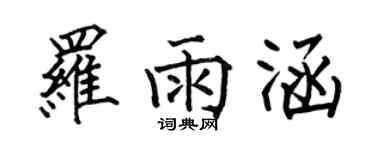 何伯昌羅雨涵楷書個性簽名怎么寫