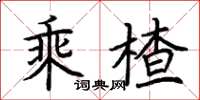 荊霄鵬乘楂楷書怎么寫